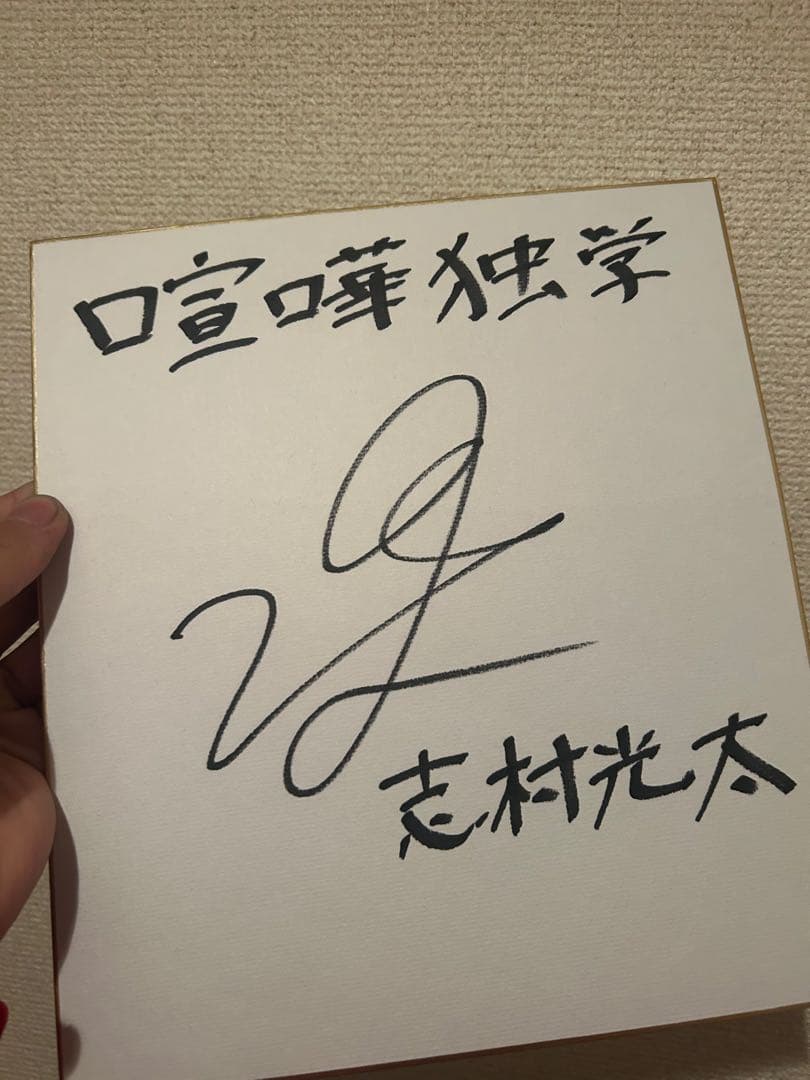 外見至上主義　喧嘩独学 志村光太 直筆サイン色紙