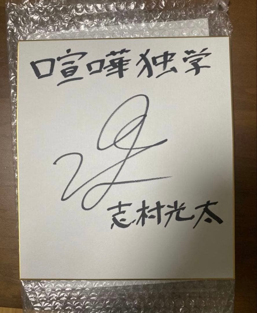 外見至上主義　喧嘩独学 志村光太 直筆サイン色紙