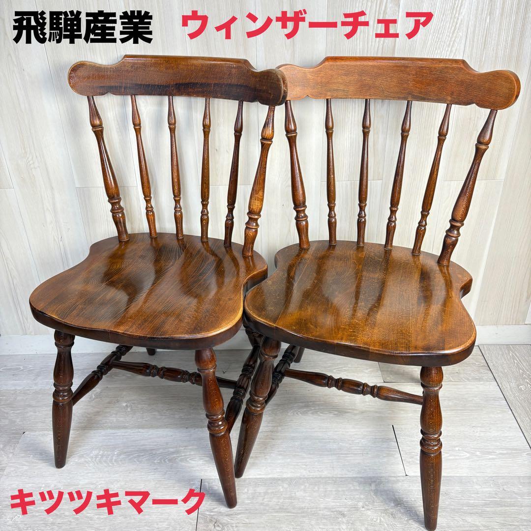 【1客のみ！】飛騨産業 ウィンザーチェア　ビィンテージ アンティーク