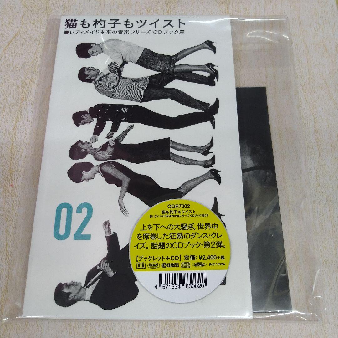 【CD】猫も杓子もツイスト(250903)