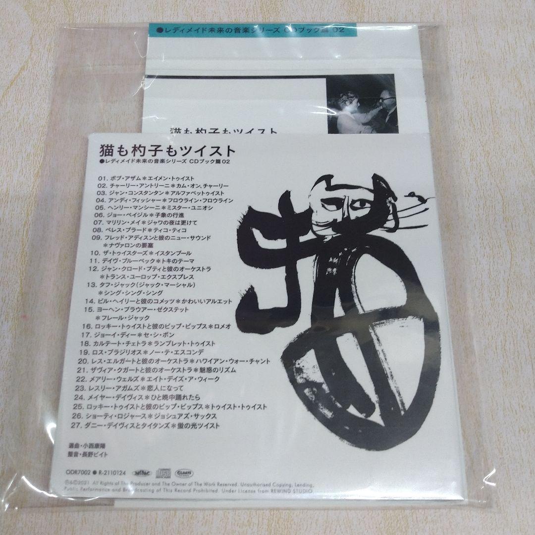 【CD】猫も杓子もツイスト(250903)