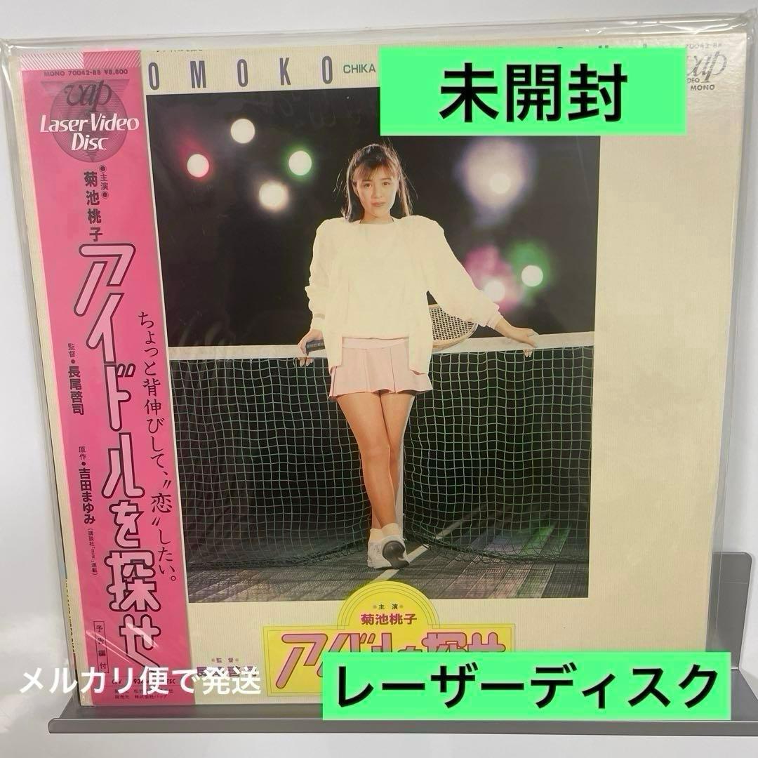 菊池桃子 アイドルを探せ レーザーディスク　未開封