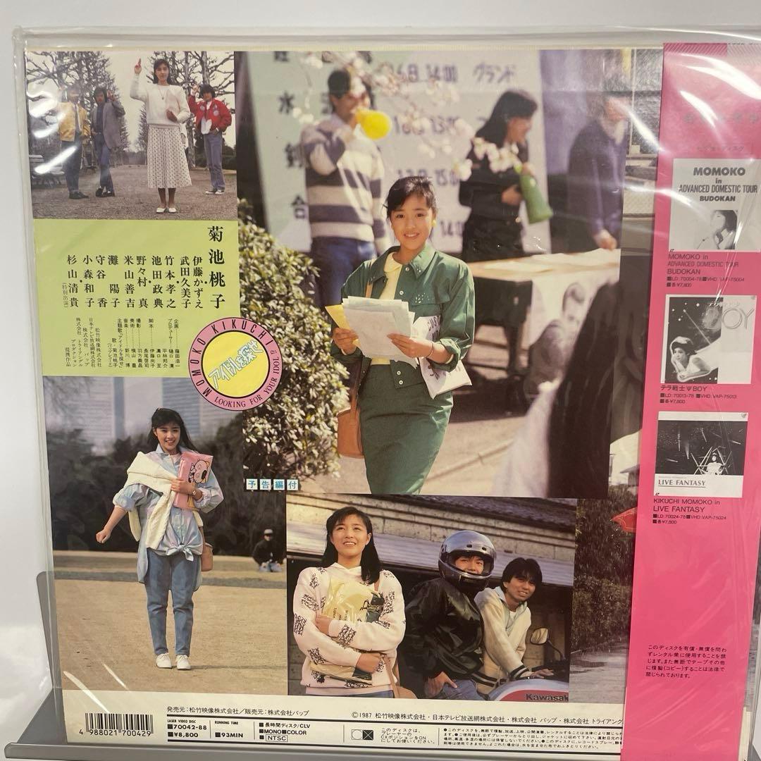 菊池桃子 アイドルを探せ レーザーディスク　未開封