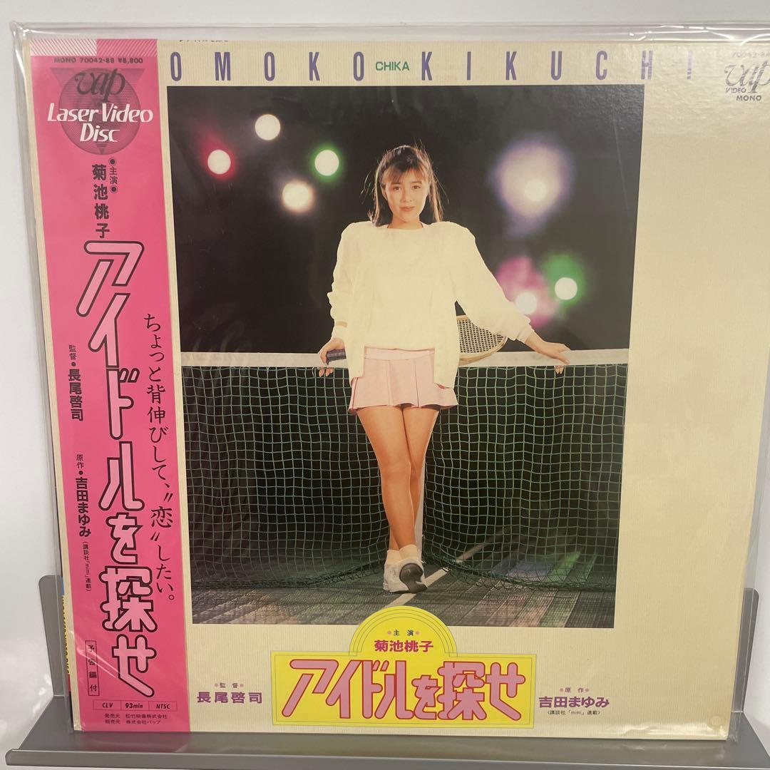 菊池桃子 アイドルを探せ レーザーディスク　未開封