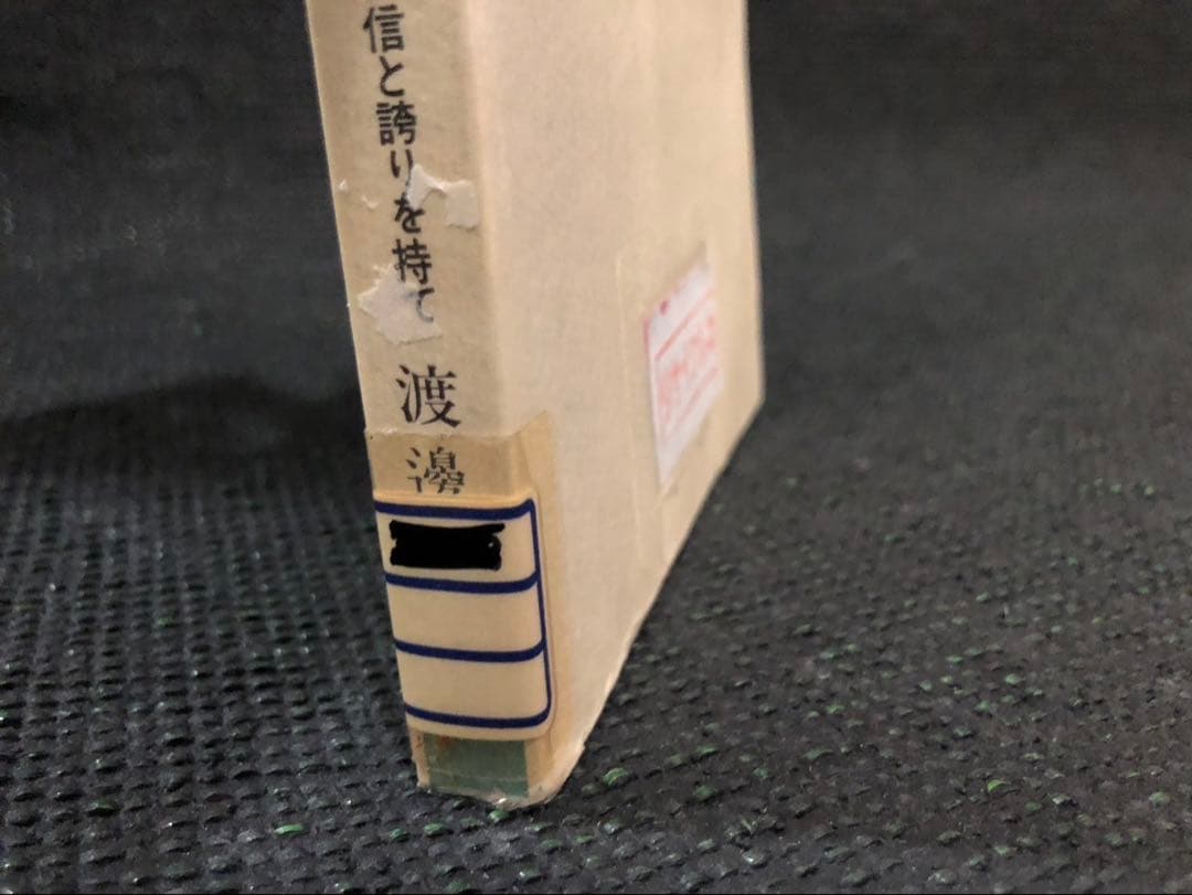 渡邊正廣　素晴らしき国 日本　若人よ自信と誇りを持て