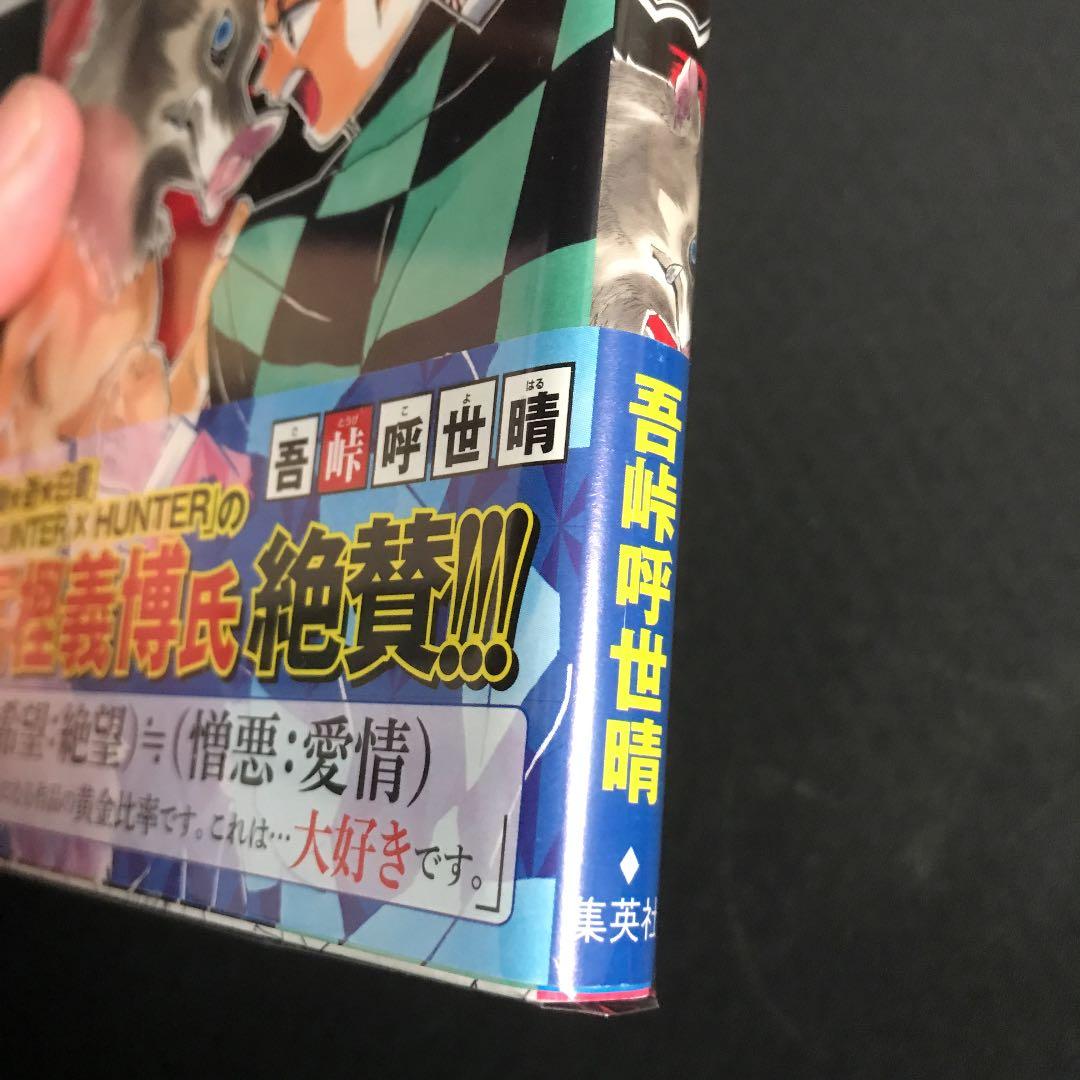 鬼滅の刃初版　注意喚起