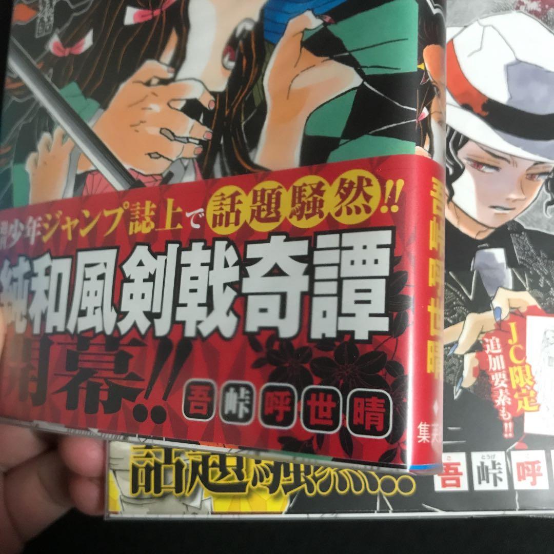 鬼滅の刃初版　注意喚起