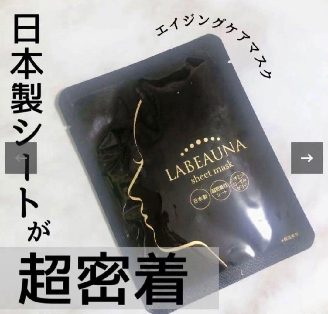 LABEAUNA（ラボーナ）密着シートマスク　日本製 100枚 お得セット