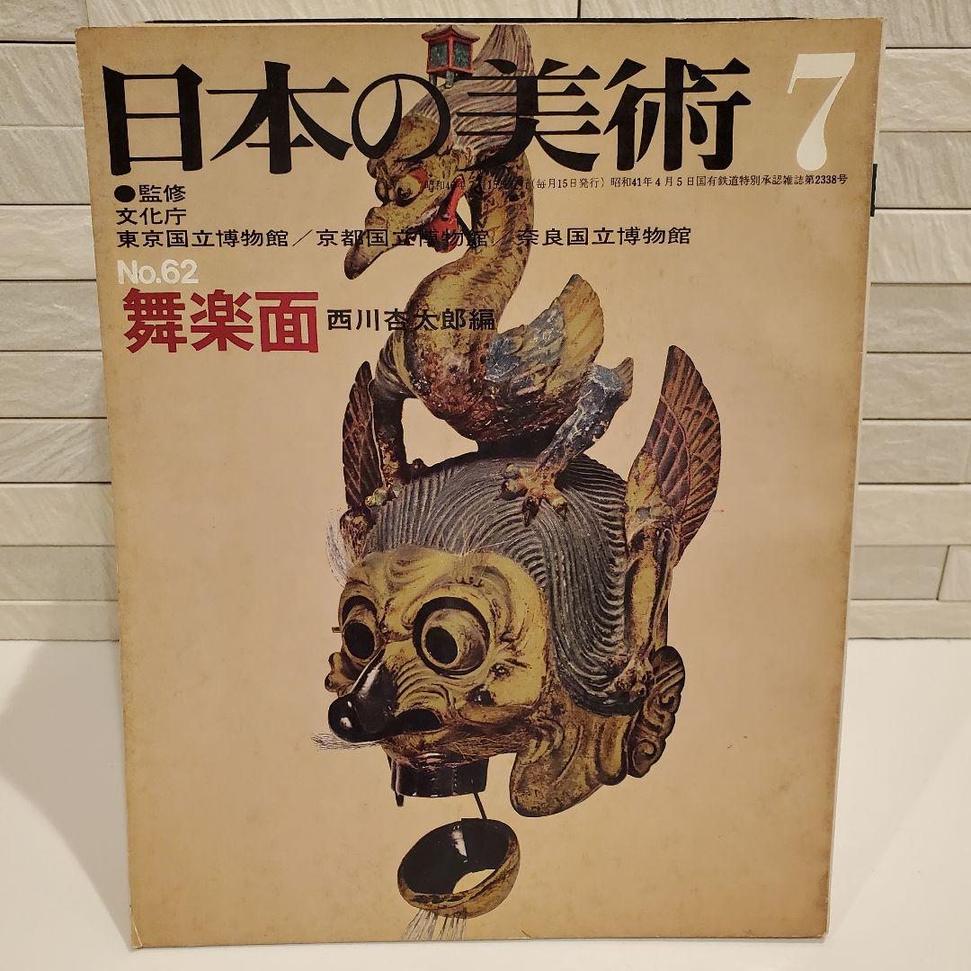 【16冊セット】日本の美術 至文堂 仏像・曼荼羅・歌麿 ほか まとめ売り