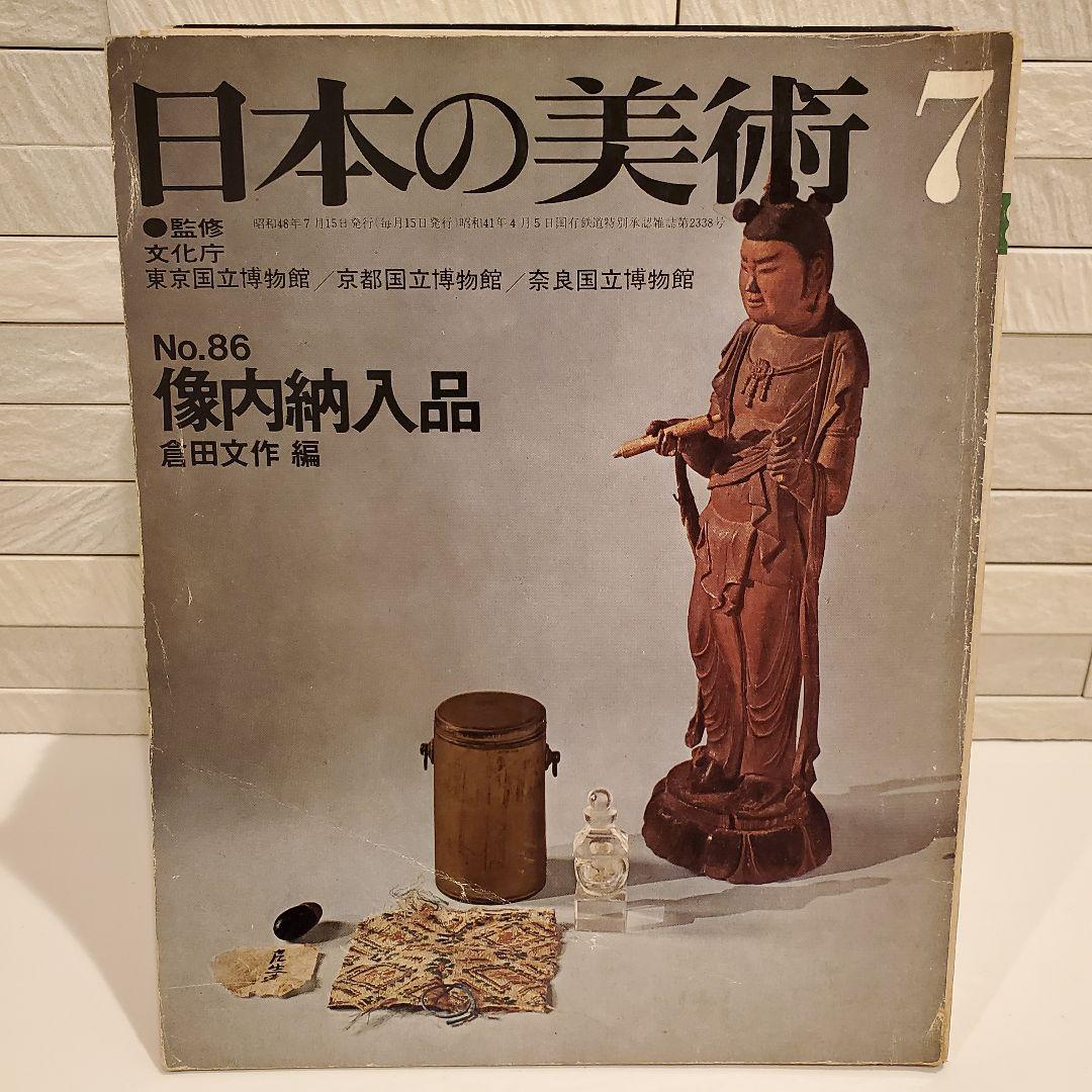 【16冊セット】日本の美術 至文堂 仏像・曼荼羅・歌麿 ほか まとめ売り