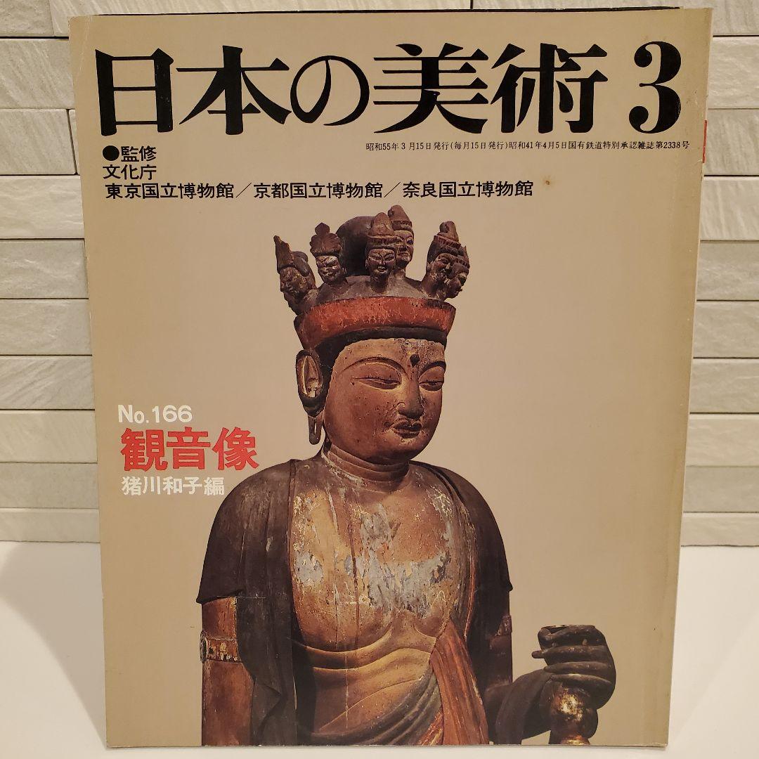【16冊セット】日本の美術 至文堂 仏像・曼荼羅・歌麿 ほか まとめ売り