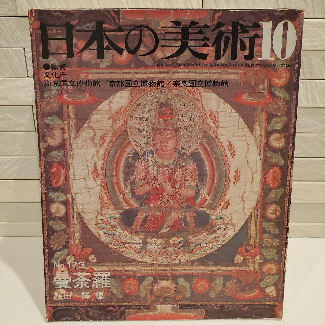 【16冊セット】日本の美術 至文堂 仏像・曼荼羅・歌麿 ほか まとめ売り