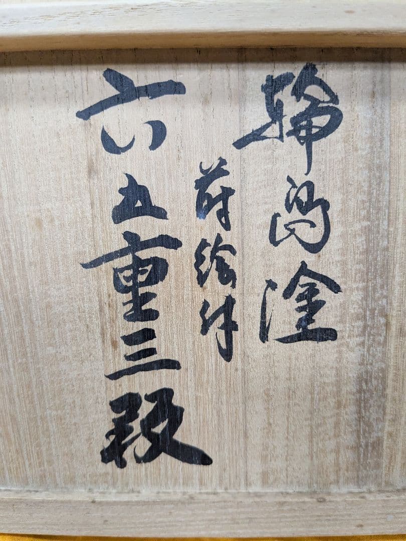 高級！輪島漆塗り作家物蒔絵付老松三段重箱 木箱付き