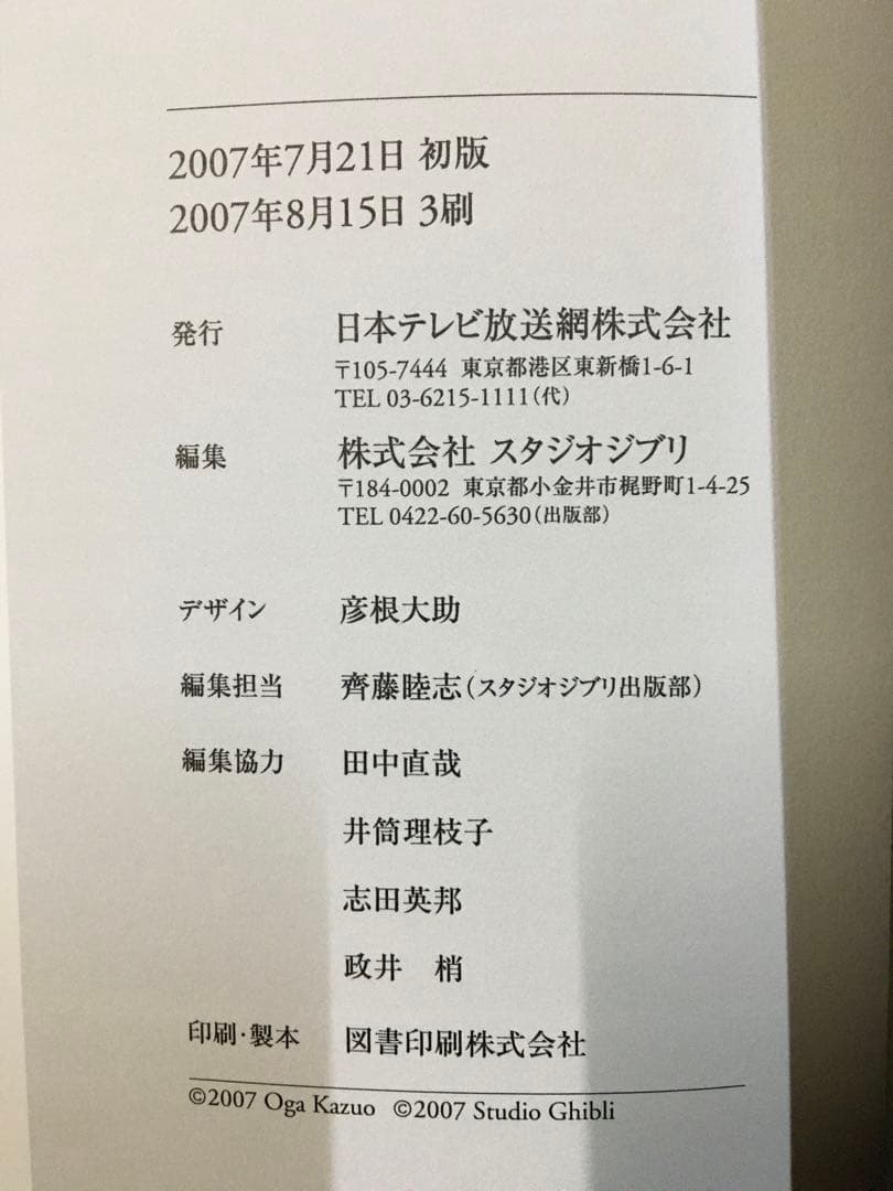 ★新品★ ジブリの絵職人　男鹿和雄展　図録