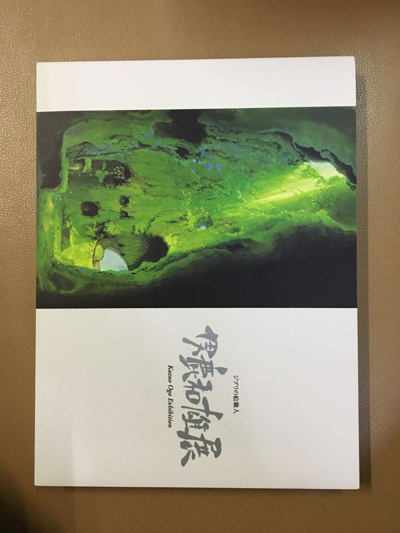 ★新品★ ジブリの絵職人　男鹿和雄展　図録