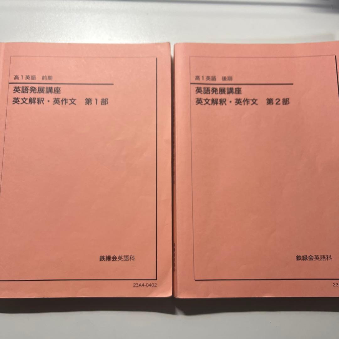 鉄緑会　高1前期・後期　英語テキスト全5冊