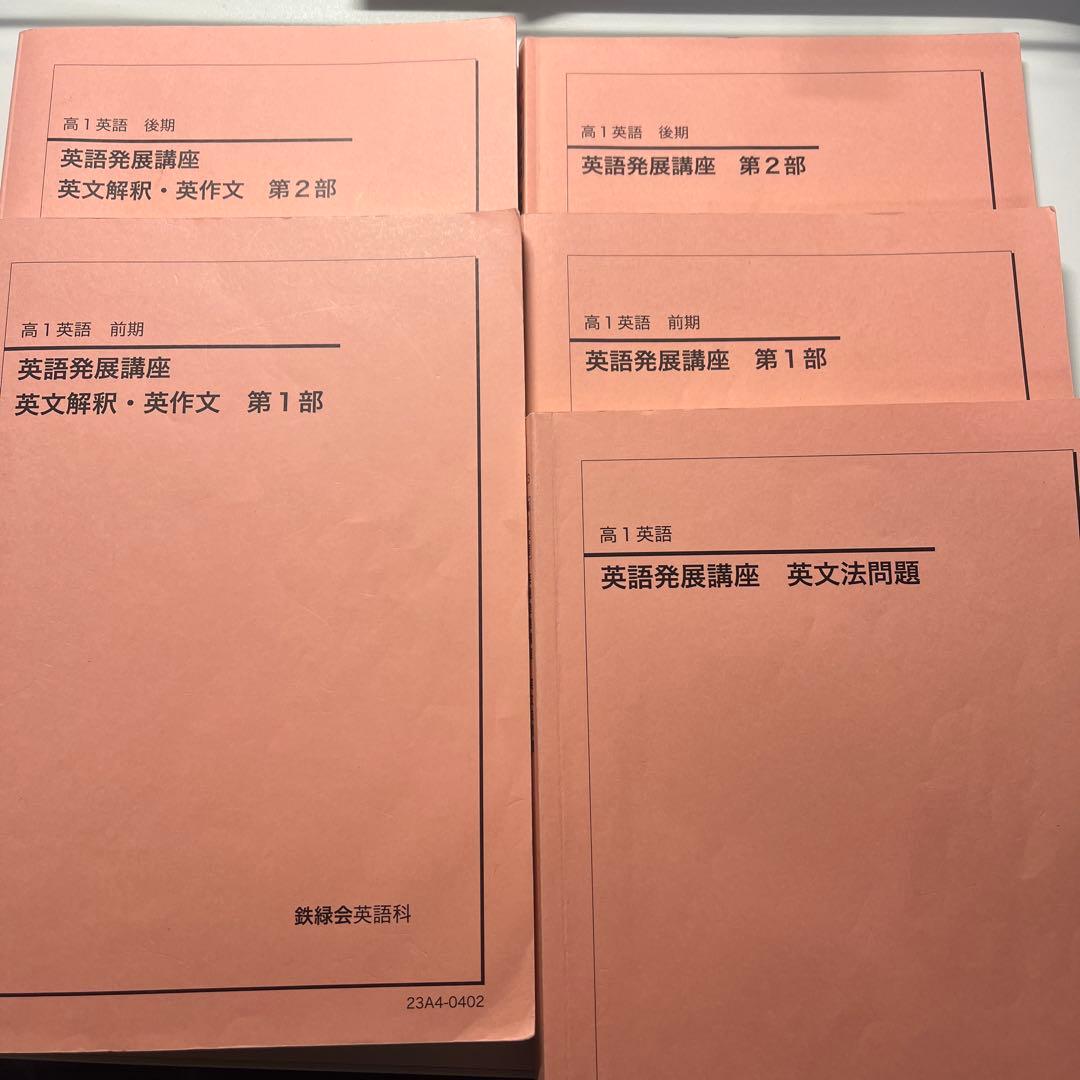 鉄緑会　高1前期・後期　英語テキスト全5冊