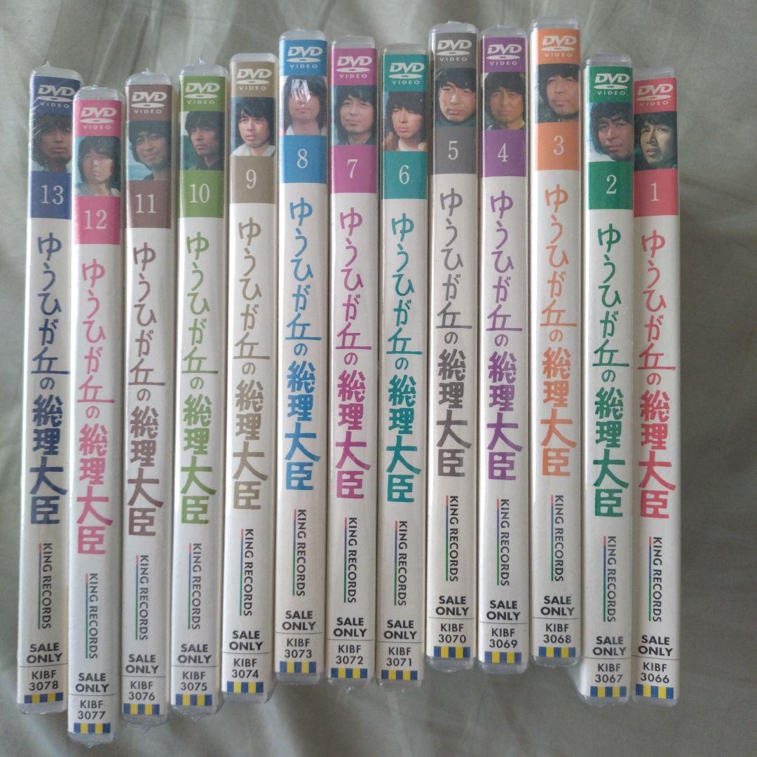【非売品】ゆうひが丘の総理大臣 DVD 全13巻セット（2〜13巻未開封）