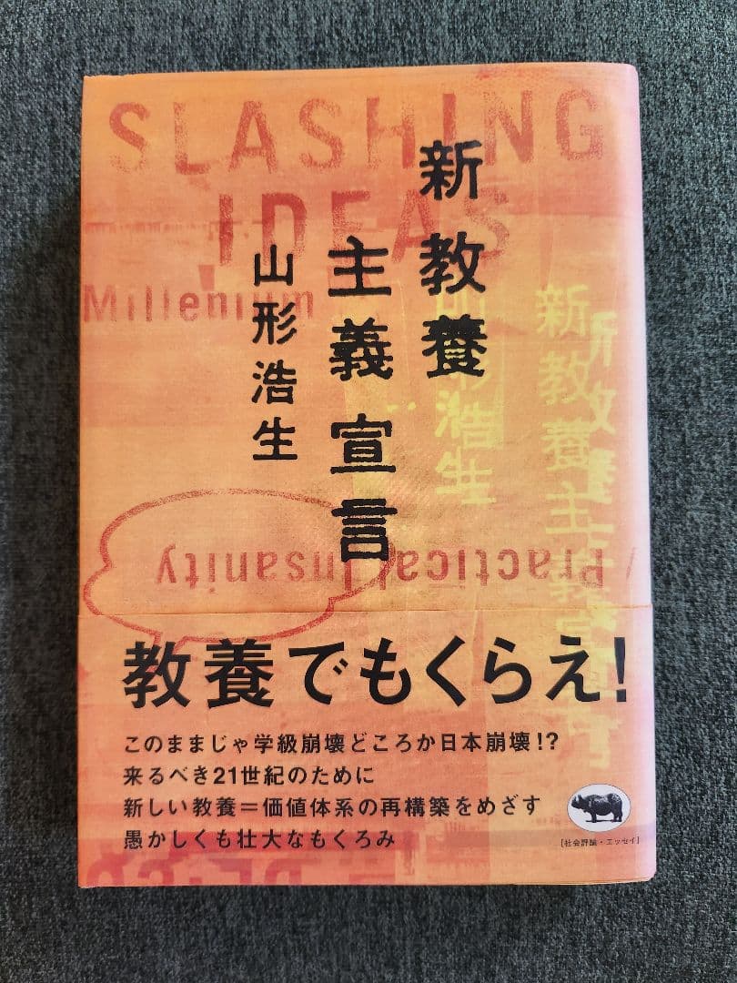 【絶版】【入手困難】新教養主義宣言 山形浩生著