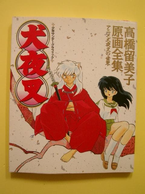 犬夜叉―高橋留美子原画全集