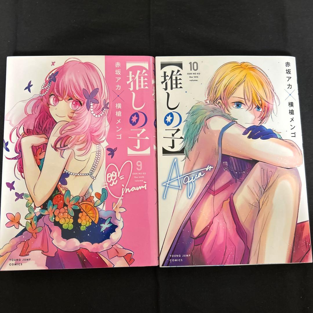 【推しの子】 1〜15巻