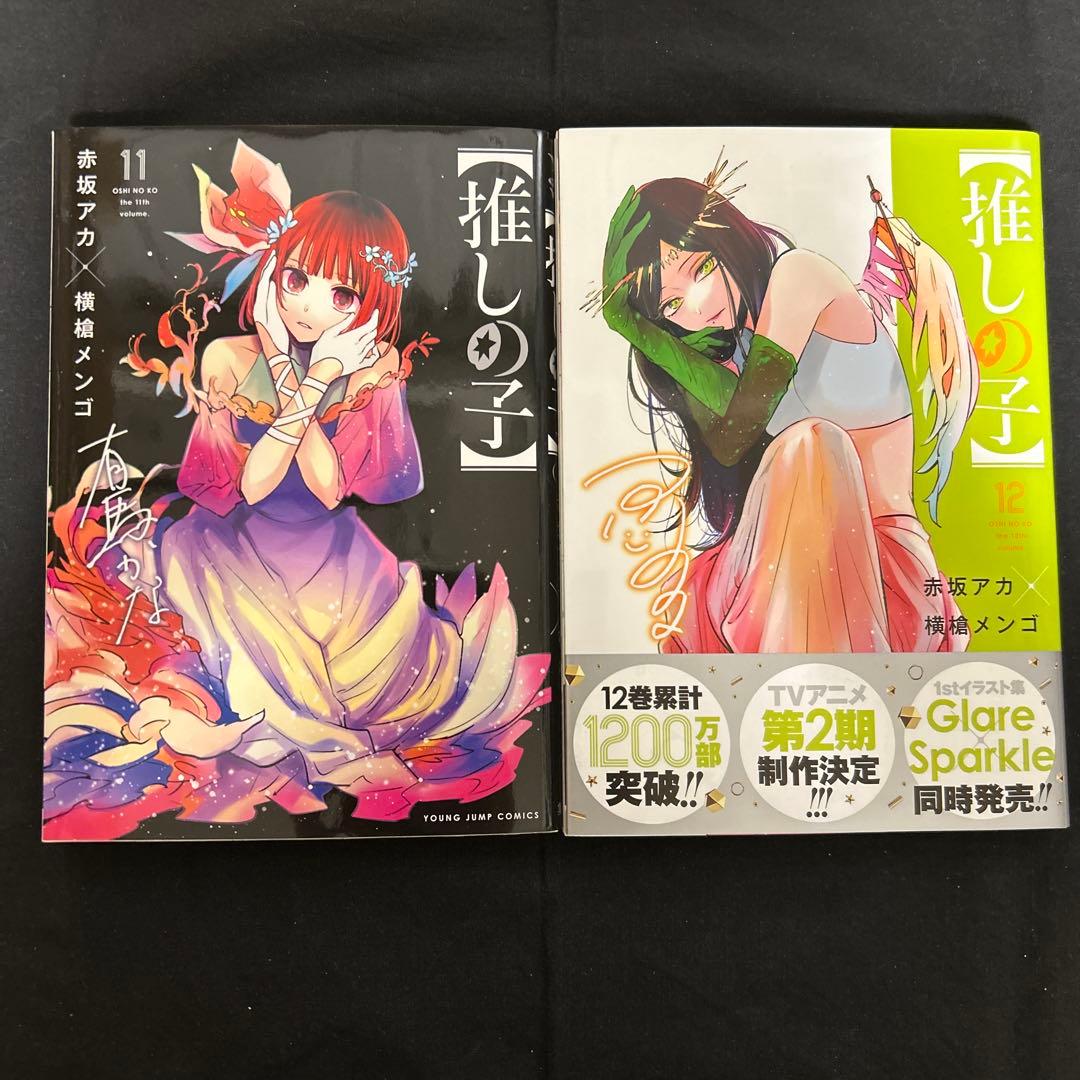 【推しの子】 1〜15巻