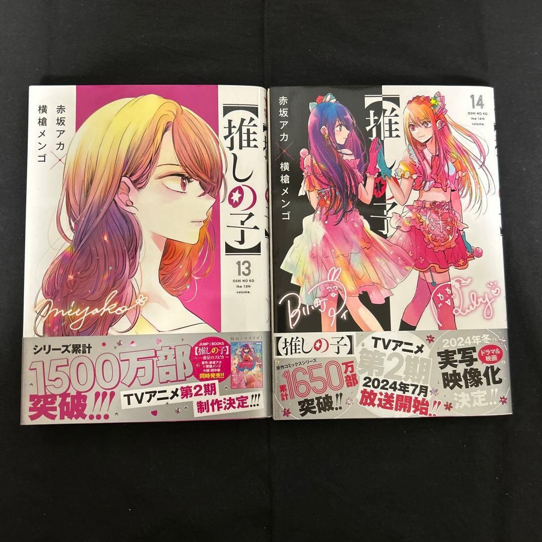 【推しの子】 1〜15巻