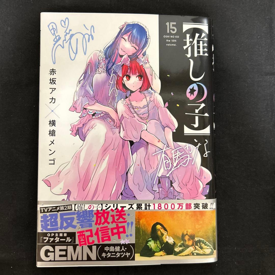 【推しの子】 1〜15巻