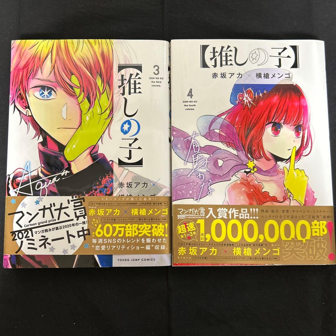 【推しの子】 1〜15巻