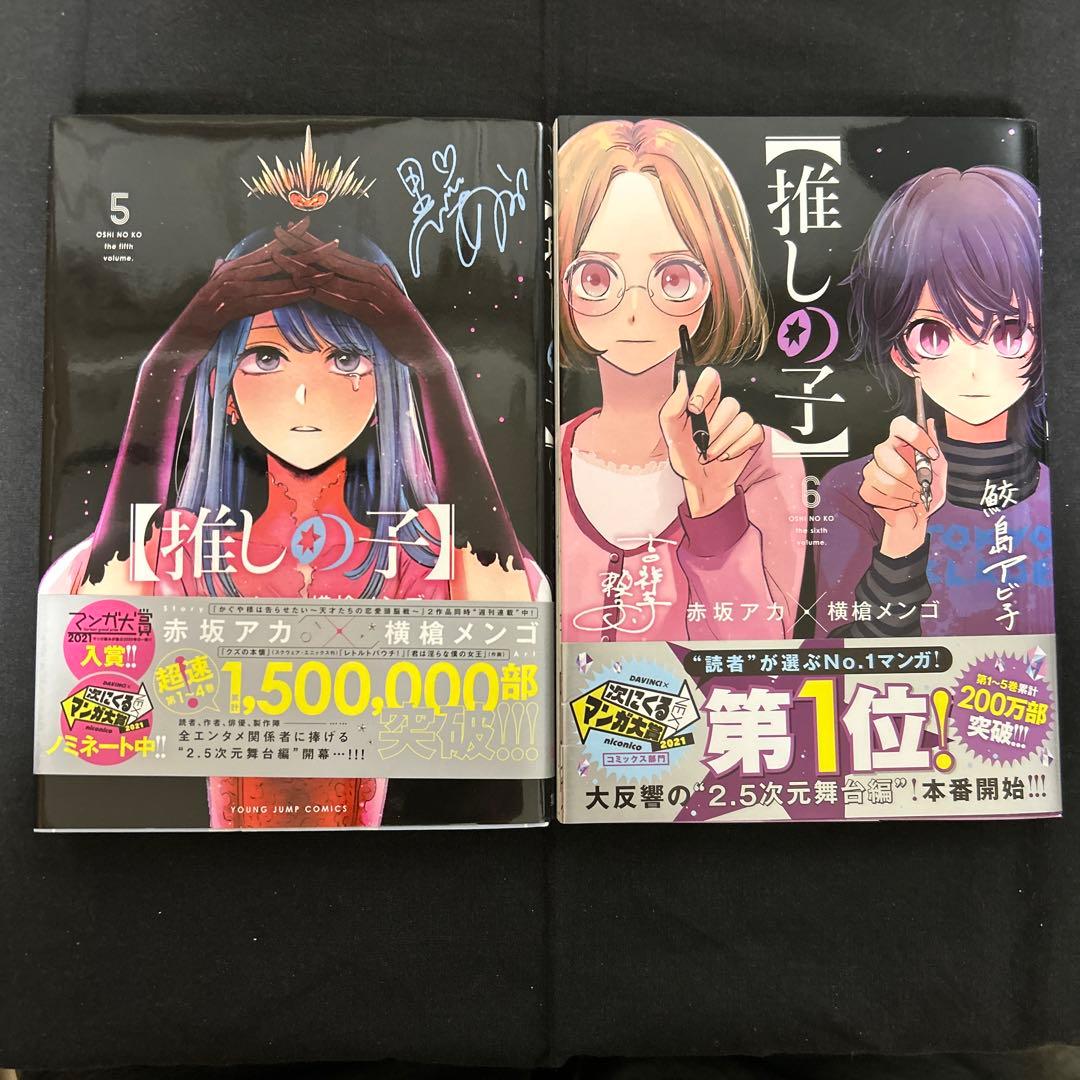 【推しの子】 1〜15巻