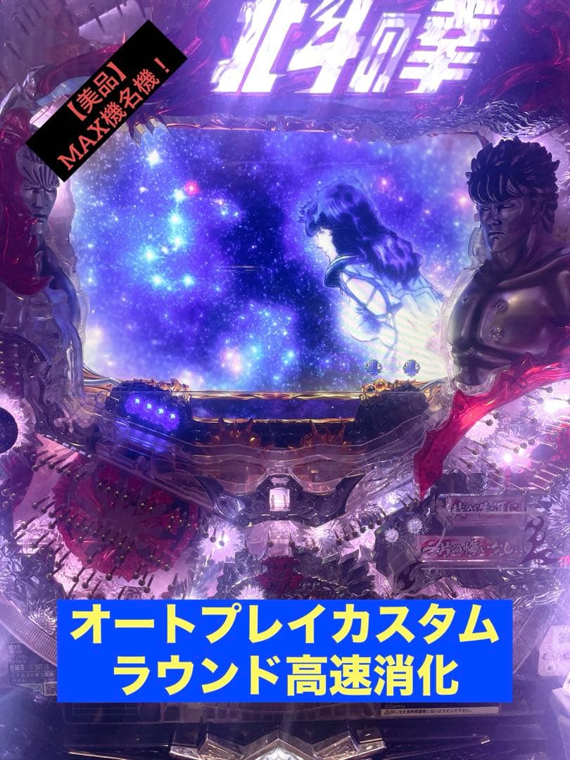 こ*ら様 【オートプレイ/ラウンド高速消化】CR北斗の拳5覇者 パチンコ実機 希