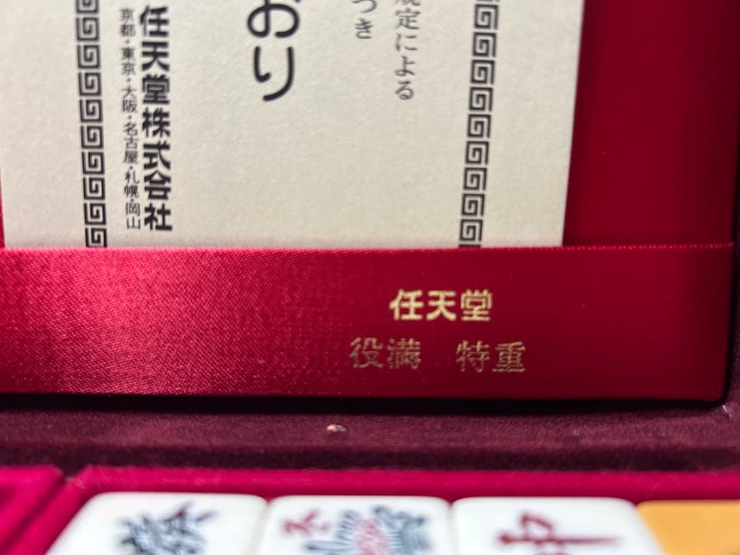 任天堂麻雀牌 役満 特重【未開封】