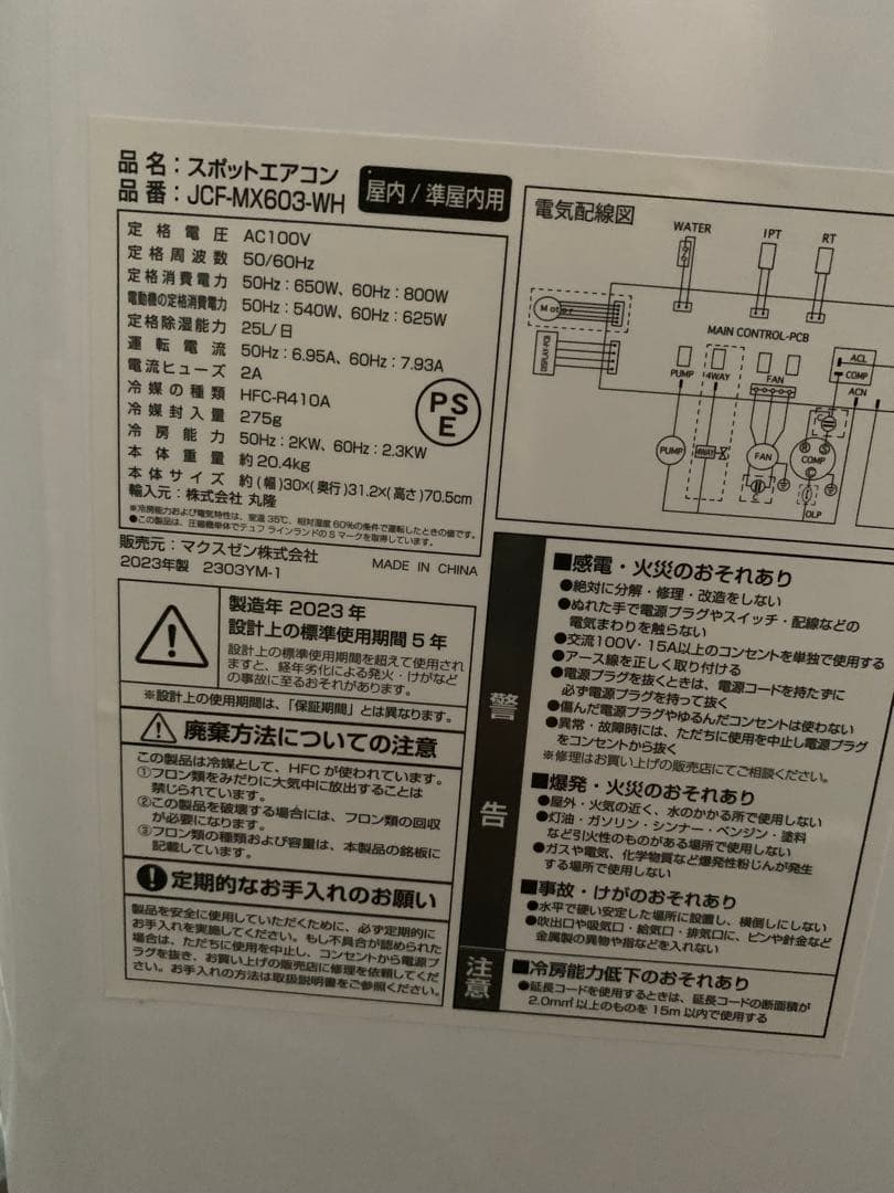 本体　美品！2023年製　使用数回　MAXZEN スポットエアコン