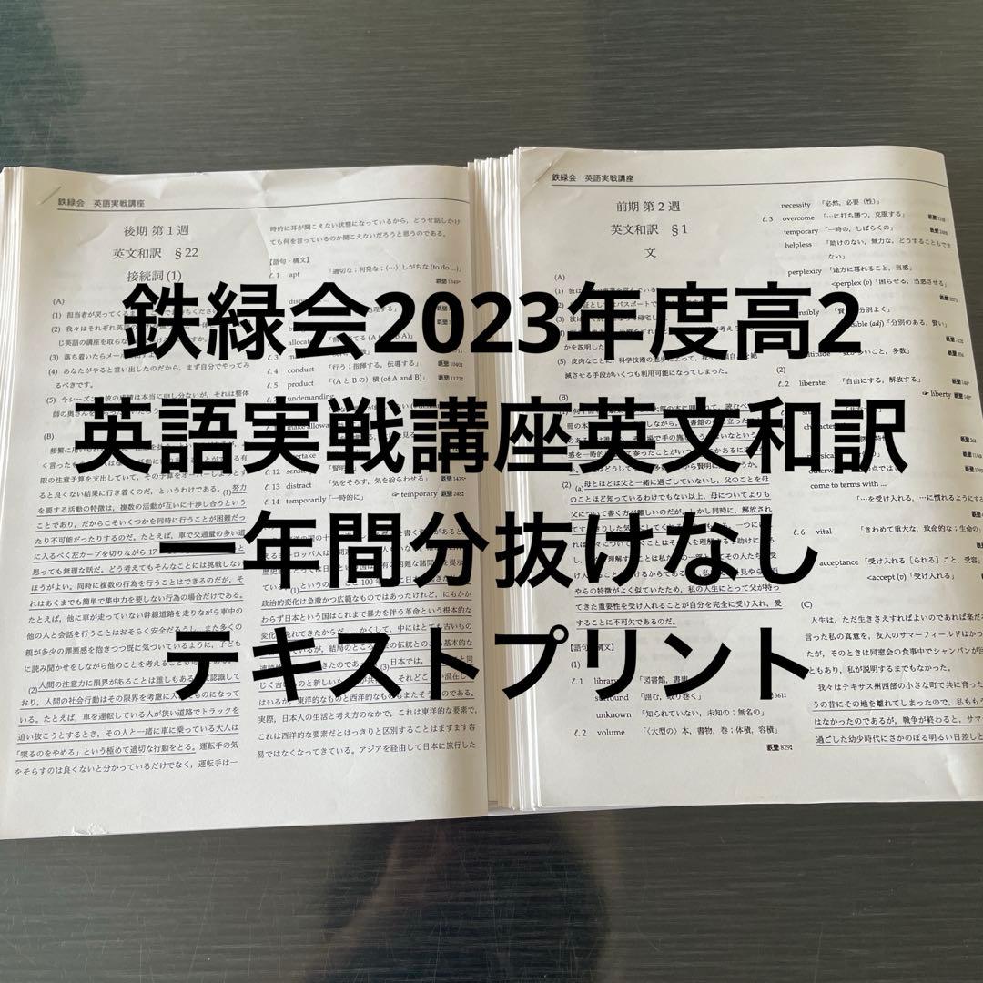 鉄緑会2023年度高2英語実戦講座英文和訳