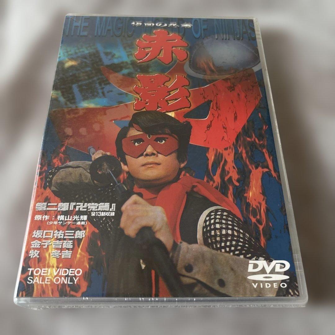 【新品未開封】　 仮面の忍者 赤影 第二部 卍党篇〈2枚組〉