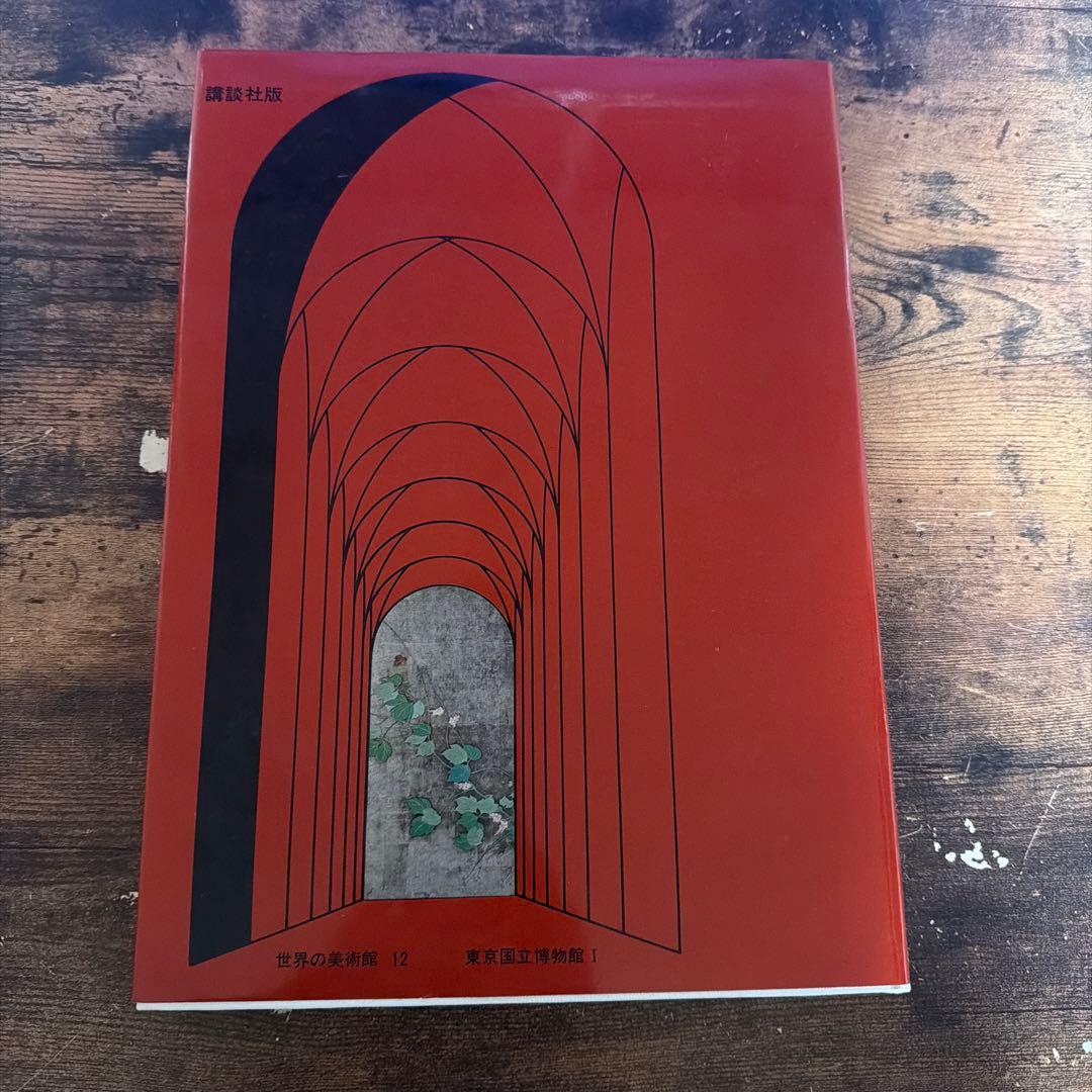 世界の美術館12 東京国立博物館I