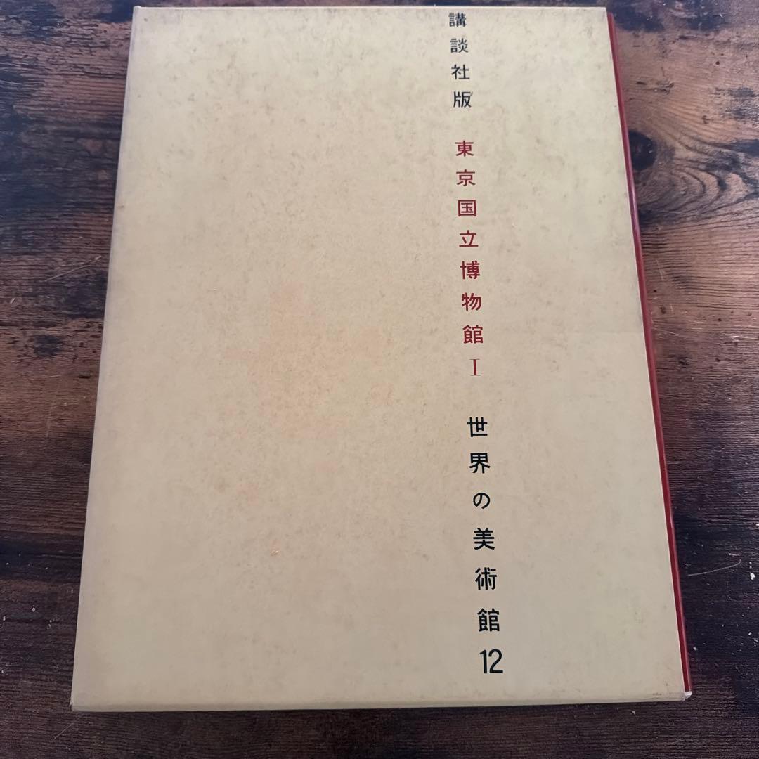 世界の美術館12 東京国立博物館I