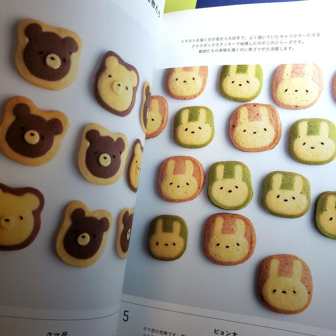 えん93のアイスボックスクッキー どこを切ってもほのぼの クマ彦とおいしい仲間…