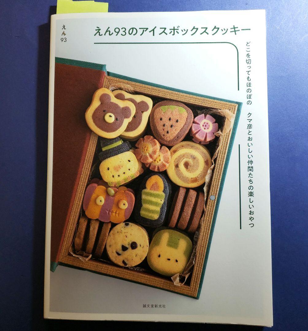 えん93のアイスボックスクッキー どこを切ってもほのぼの クマ彦とおいしい仲間…