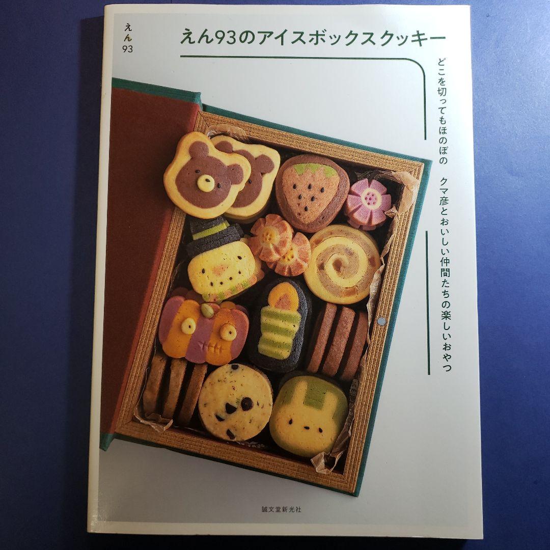 えん93のアイスボックスクッキー どこを切ってもほのぼの クマ彦とおいしい仲間…