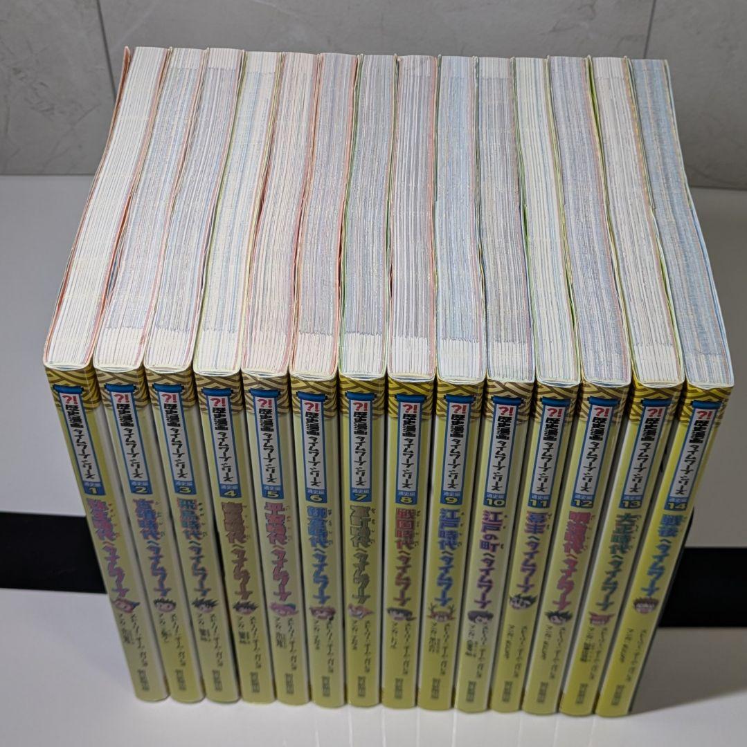 歴史漫画タイムワープシリーズ　全巻セット 通史編 14冊
