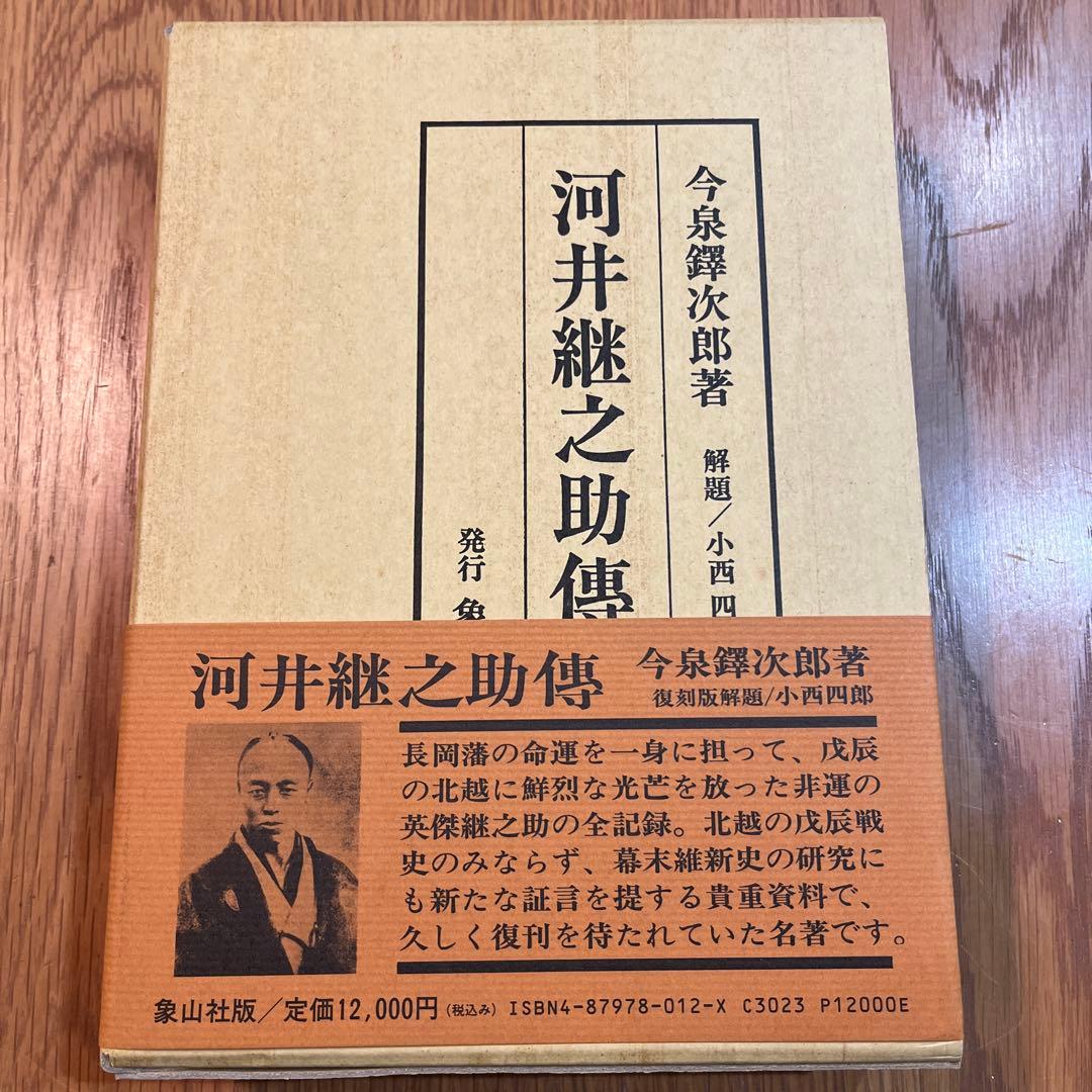 復刻版 河井継之助傳 河井継之助伝 今泉鐸次郎著 象山社