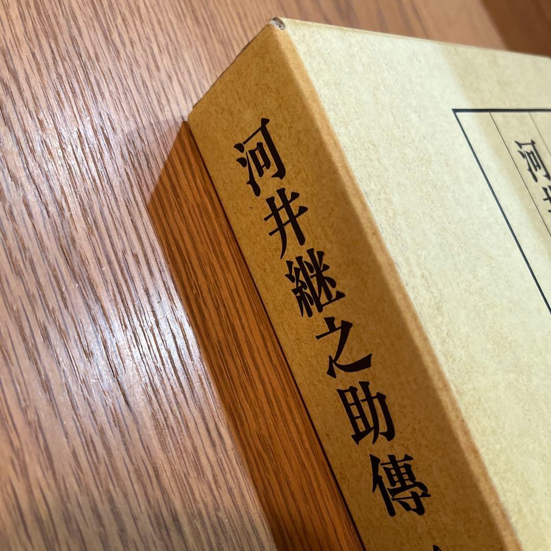 復刻版 河井継之助傳 河井継之助伝 今泉鐸次郎著 象山社