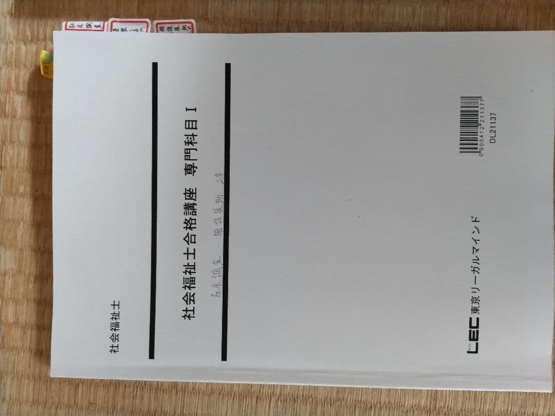 社会福祉士合格講座　LEC 専門科目．共通科目