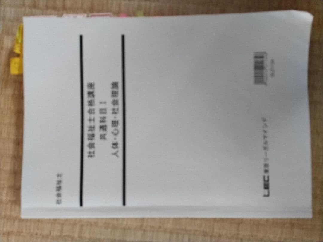 社会福祉士合格講座　LEC 専門科目．共通科目