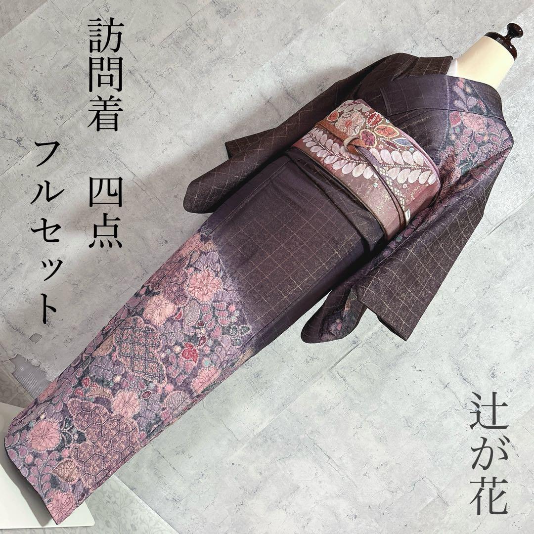 訪問着フルセット　辻ヶ花　着物　正絹　銀通し　豪華　華やか　紫　しぼり