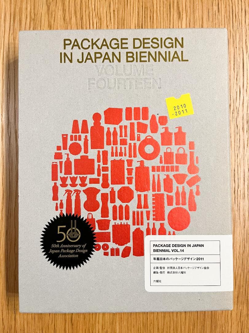 【値下げ依頼歓迎！ 美品】年鑑日本のパッケージデザイン2011