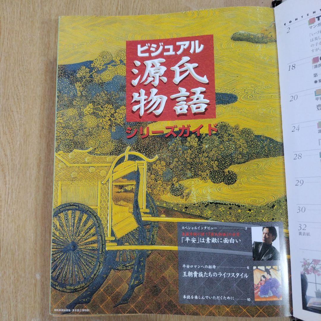 週刊ビジュアル源氏物語創刊号他
