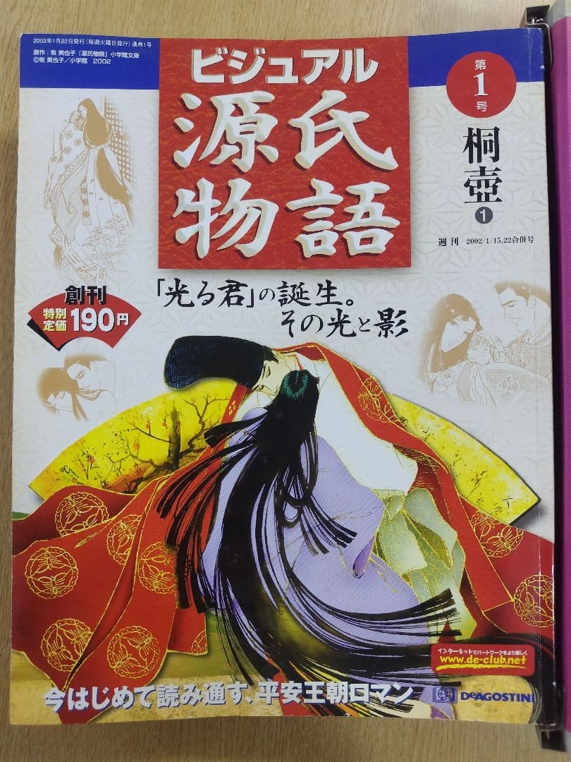 週刊ビジュアル源氏物語創刊号他