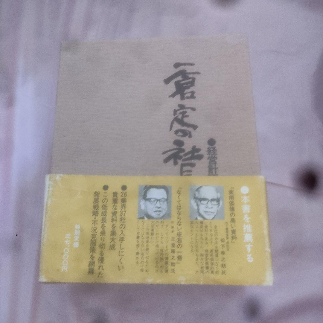 【初版】経営計画実例第二集【激レア】